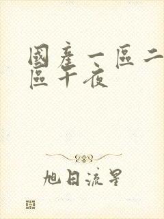 国产一区二区三区午夜封面