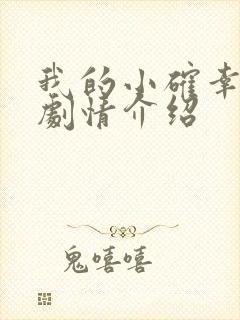 我的小确幸分集剧情介绍