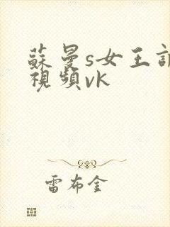 苏曼s女王调教视频vk封面