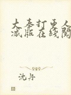 大奉打更人无删减版在线阅读