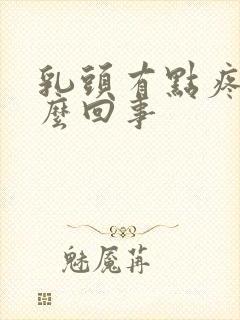 乳头有点疼是怎么回事封面