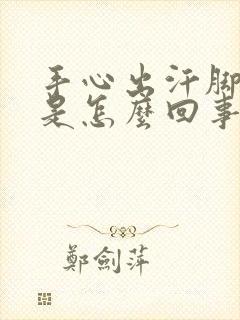 手心出汗脚冰凉是怎么回事封面