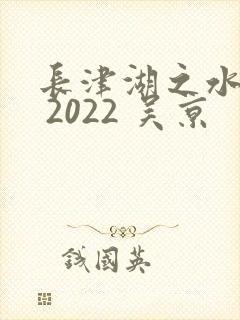 长津湖之水门桥 2022 吴京