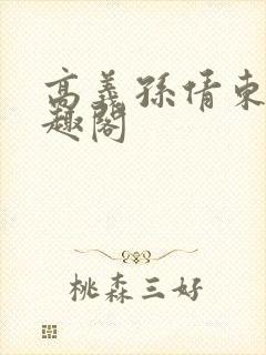 高义孙倩东子笔趣阁