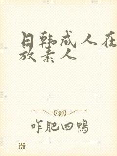 日韩成人在线播放素人