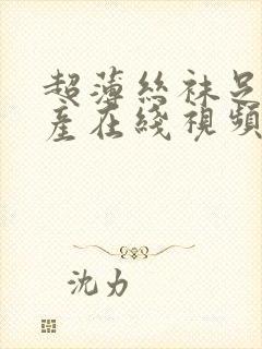 超薄丝袜足j国产在线视频