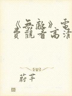 《无敌》电影免费观看高清