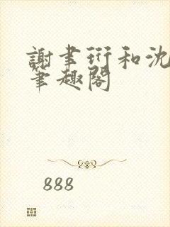 谢聿珩和沈清眠笔趣阁