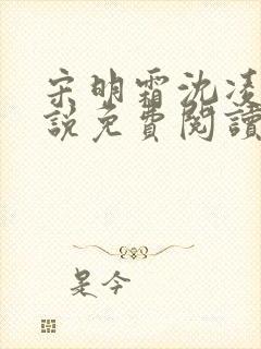 宋明霜沈凌安小说免费阅读最新章节