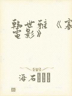 韩世雅 《寡糖电影》