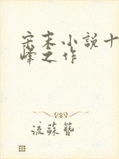 宋末小说十大巅峰之作封面