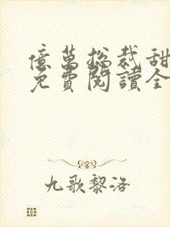 亿万总裁甜宠妻免费阅读全文