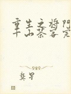 重生之将门毒后千山茶客完整版txt