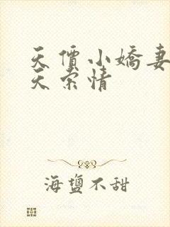 天价小娇妻33天索情