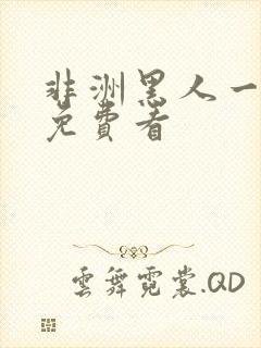 非洲黑人一级片免费看