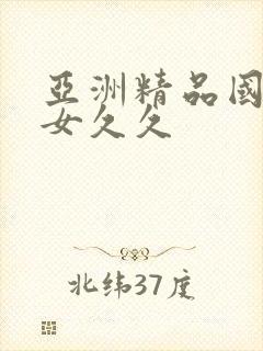 亚洲精品国产美女久久封面