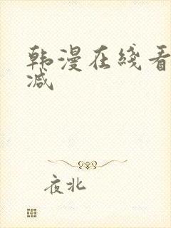 韩漫在线看无删减