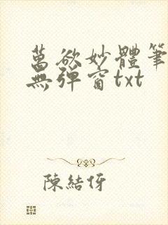 万欲妙体笔趣阁无弹窗txt