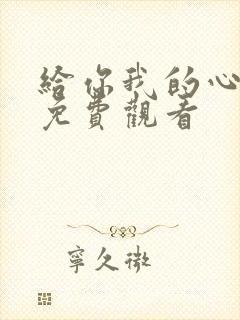 给你我的心短剧免费观看