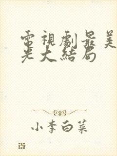 电视剧最美的时光大结局