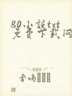 80小说txt免费下载网