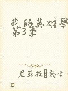 我的英雄学院 第3季