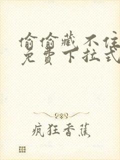 偷偷藏不住漫画免费下拉式在线阅读封面