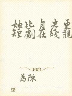 她比月光更耀眼短剧在线观看