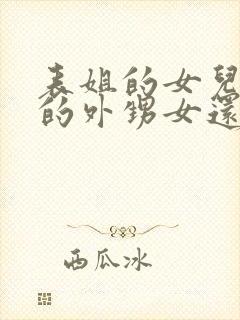 表姐的女儿是我的外甥女还是侄女呢