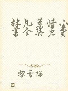 林凡叶惜小说听书全集免费