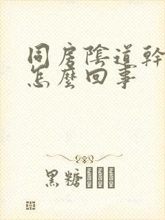 同房阴道干涩疼怎么回事