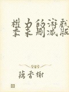 权力的游戏第一季未删减版