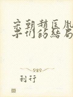 宋朝赵匡胤的儿子们的结局