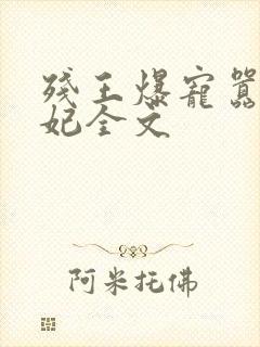 残王爆宠嚣张医妃全文