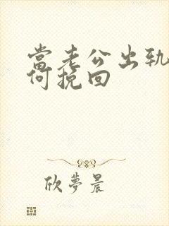 当老公出轨后如何挽回