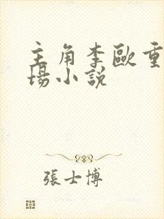 主角李欧重生官场小说