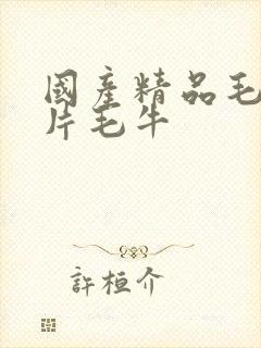 国产精品毛片毛片毛牛