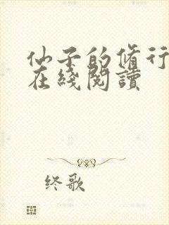 仙子的修行小说在线阅读