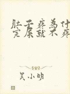 肚子疼为什么拉完屎就不疼了