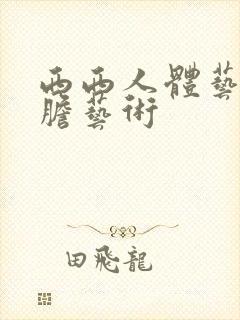 西西人体艺术大胆艺术