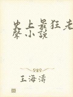 史上最狂老祖有声小说