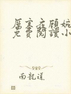 厉寒夜顾婉全文免费阅读小说