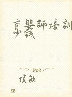 育婴师培训费多少钱