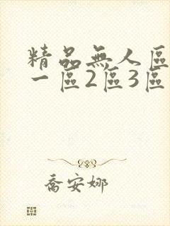 精品无人区乱码一区2区3区封面