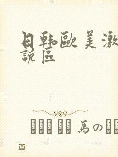 日韩欧美激情小说区