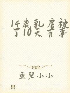 14岁乳房被吸了10天有事吗