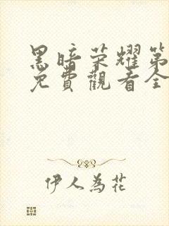 黑暗荣耀第一季免费观看全集高清