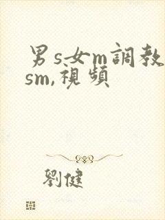 男s女m调教(sm,视频封面