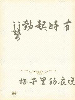 jj勃起时有点弯封面