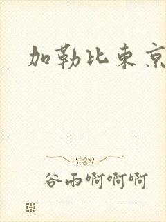 加勒比东京素人封面